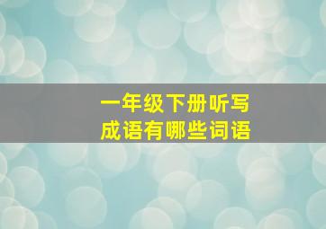 一年级下册听写成语有哪些词语