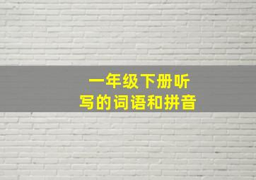 一年级下册听写的词语和拼音