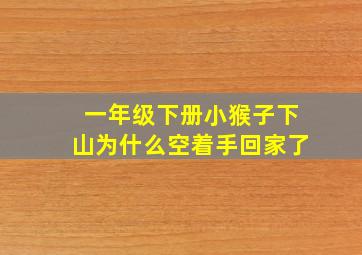 一年级下册小猴子下山为什么空着手回家了