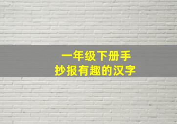 一年级下册手抄报有趣的汉字