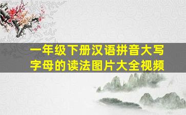 一年级下册汉语拼音大写字母的读法图片大全视频