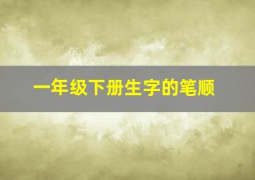 一年级下册生字的笔顺