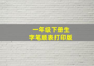 一年级下册生字笔顺表打印版