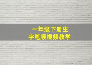 一年级下册生字笔顺视频教学