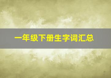 一年级下册生字词汇总