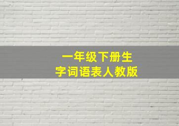 一年级下册生字词语表人教版