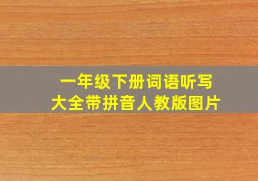 一年级下册词语听写大全带拼音人教版图片