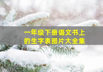 一年级下册语文书上的生字表图片大全集