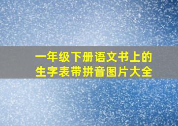 一年级下册语文书上的生字表带拼音图片大全