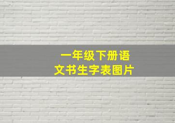 一年级下册语文书生字表图片