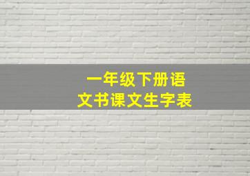 一年级下册语文书课文生字表