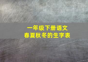 一年级下册语文春夏秋冬的生字表