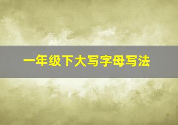 一年级下大写字母写法