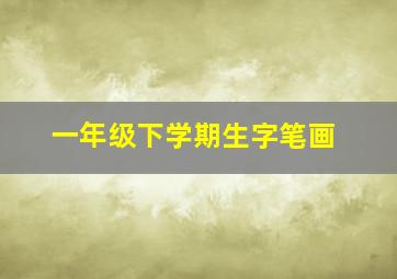 一年级下学期生字笔画