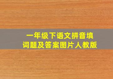 一年级下语文拼音填词题及答案图片人教版