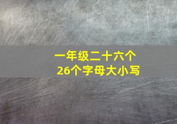 一年级二十六个26个字母大小写