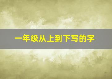 一年级从上到下写的字