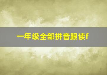 一年级全部拼音跟读f