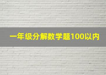 一年级分解数学题100以内