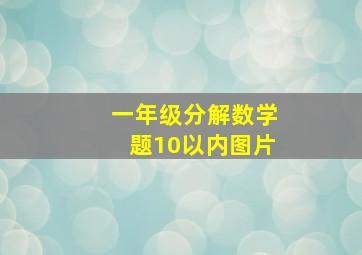 一年级分解数学题10以内图片