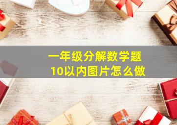 一年级分解数学题10以内图片怎么做