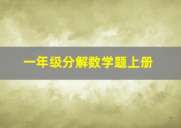 一年级分解数学题上册