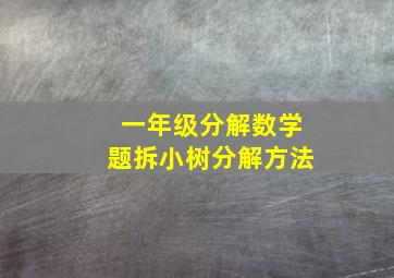 一年级分解数学题拆小树分解方法