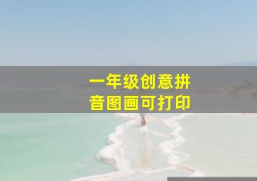 一年级创意拼音图画可打印