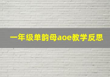 一年级单韵母aoe教学反思