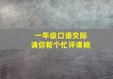 一年级口语交际请你帮个忙评课稿