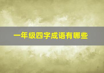 一年级四字成语有哪些