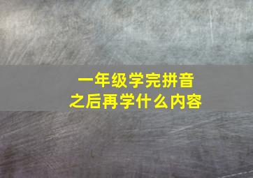 一年级学完拼音之后再学什么内容