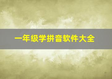 一年级学拼音软件大全