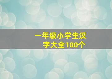 一年级小学生汉字大全100个