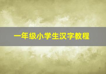 一年级小学生汉字教程