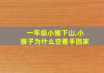 一年级小猴下山,小猴子为什么空着手回家