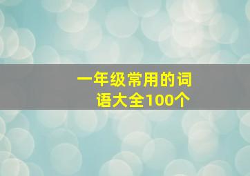 一年级常用的词语大全100个