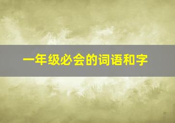 一年级必会的词语和字