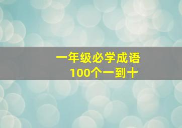 一年级必学成语100个一到十