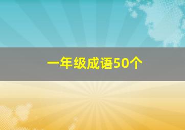 一年级成语50个