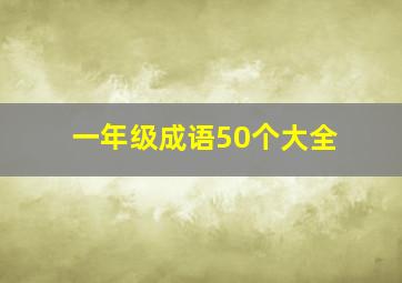 一年级成语50个大全