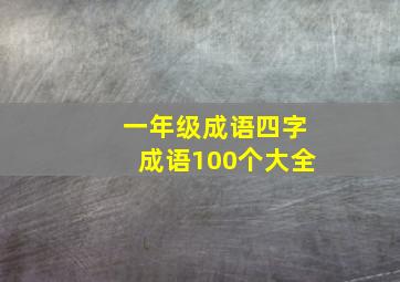 一年级成语四字成语100个大全