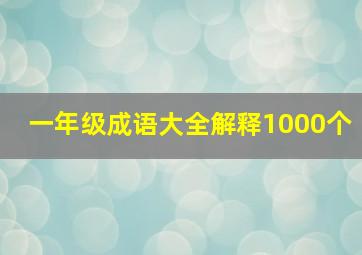 一年级成语大全解释1000个