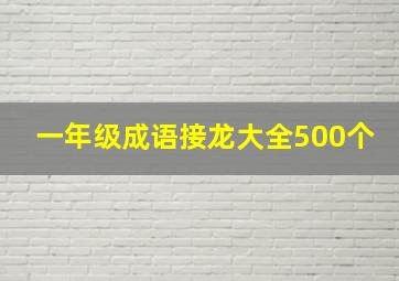 一年级成语接龙大全500个