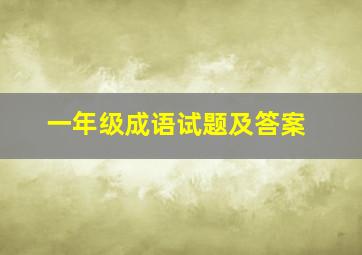 一年级成语试题及答案