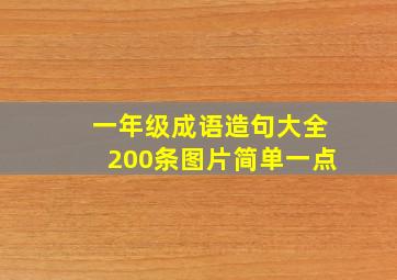 一年级成语造句大全200条图片简单一点