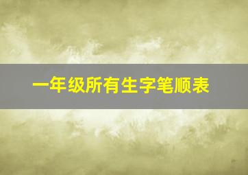 一年级所有生字笔顺表