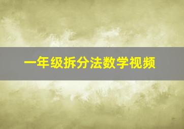 一年级拆分法数学视频