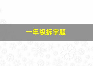 一年级拆字题