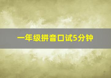 一年级拼音口试5分钟